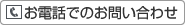 お電話でのお問い合わせ